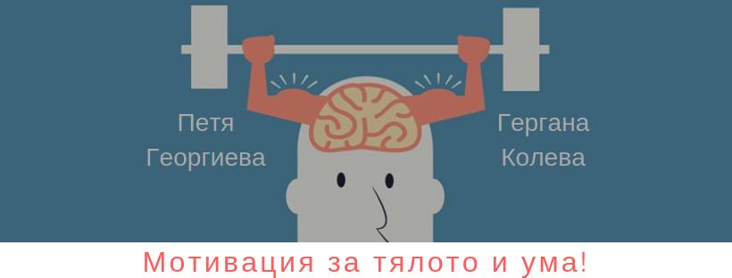 мотивация, тяло, ум, уъркшоп, Петя Георгиева, психолог, Гергана Колева, инструктор, пилатес