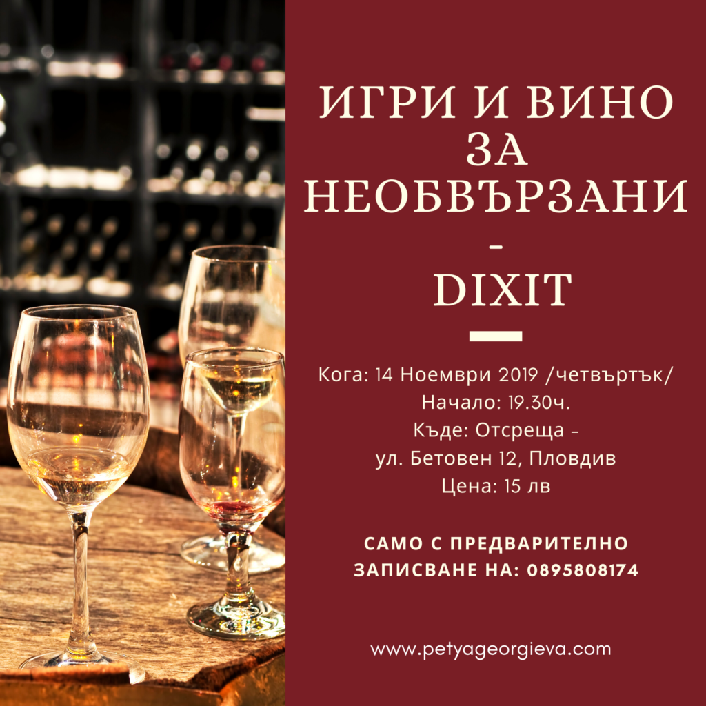 Игри и вино за необвързани - Dixit