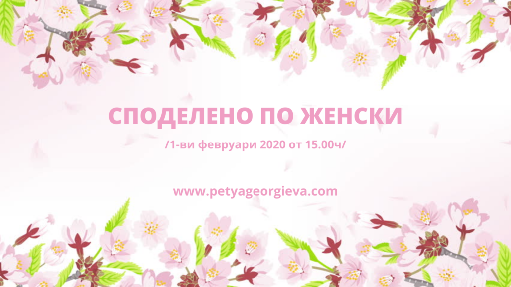 Споделено по женски