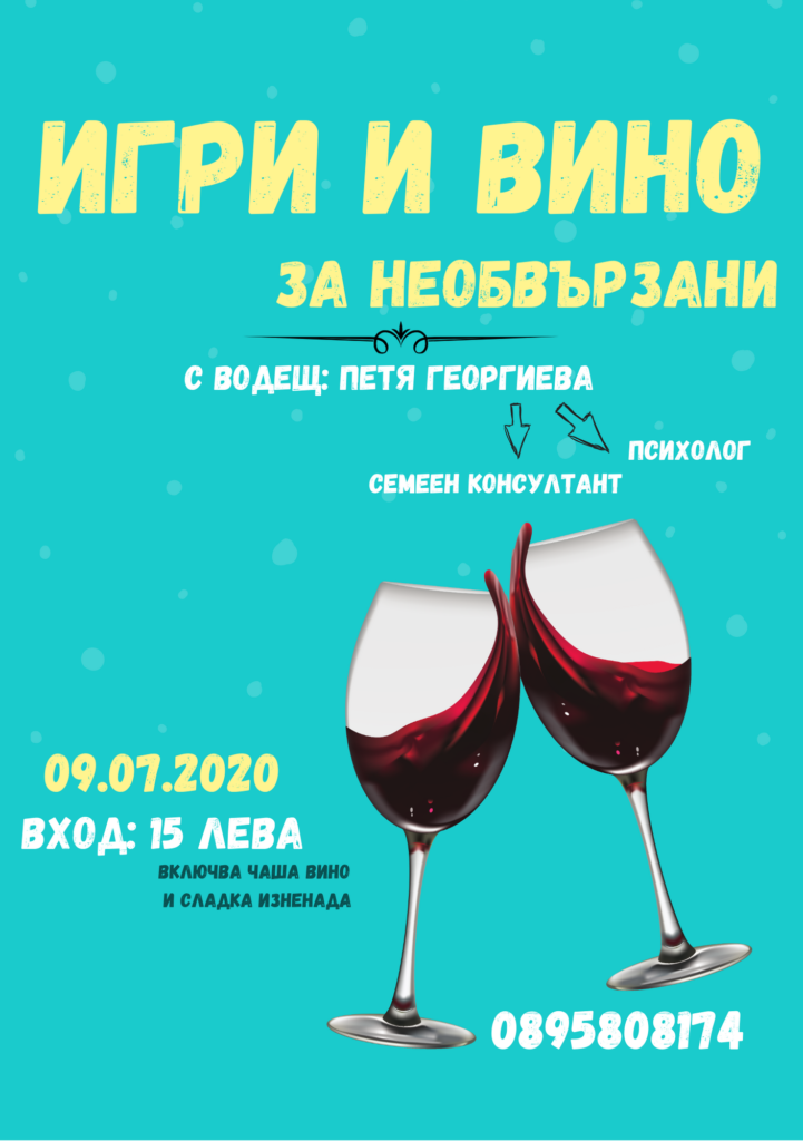 letni igri i vino za neobvyrzani