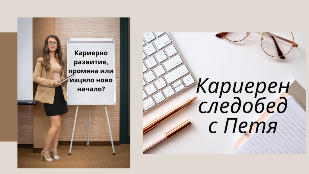 karieren sledobed s Petya, karierno razvitie, kariera, rabota, karierno konsultirane