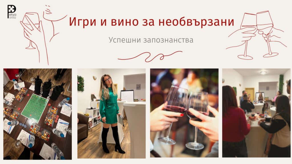 игри и вино за необвързани, успешни запознанства
