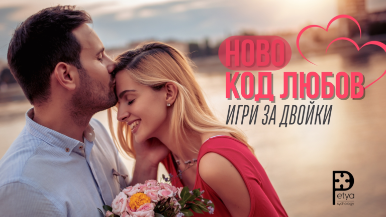 Повече за формата „Код ЛЮБОВ – игри за двойки“