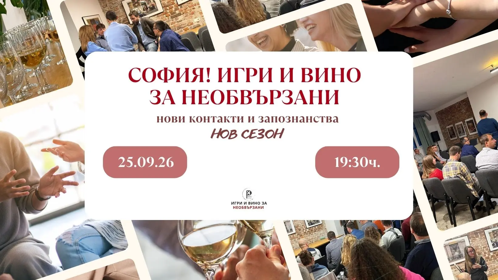 СОФИЯ! Игри и вино за необвързани – нов сезон, нови контакти и запознанства