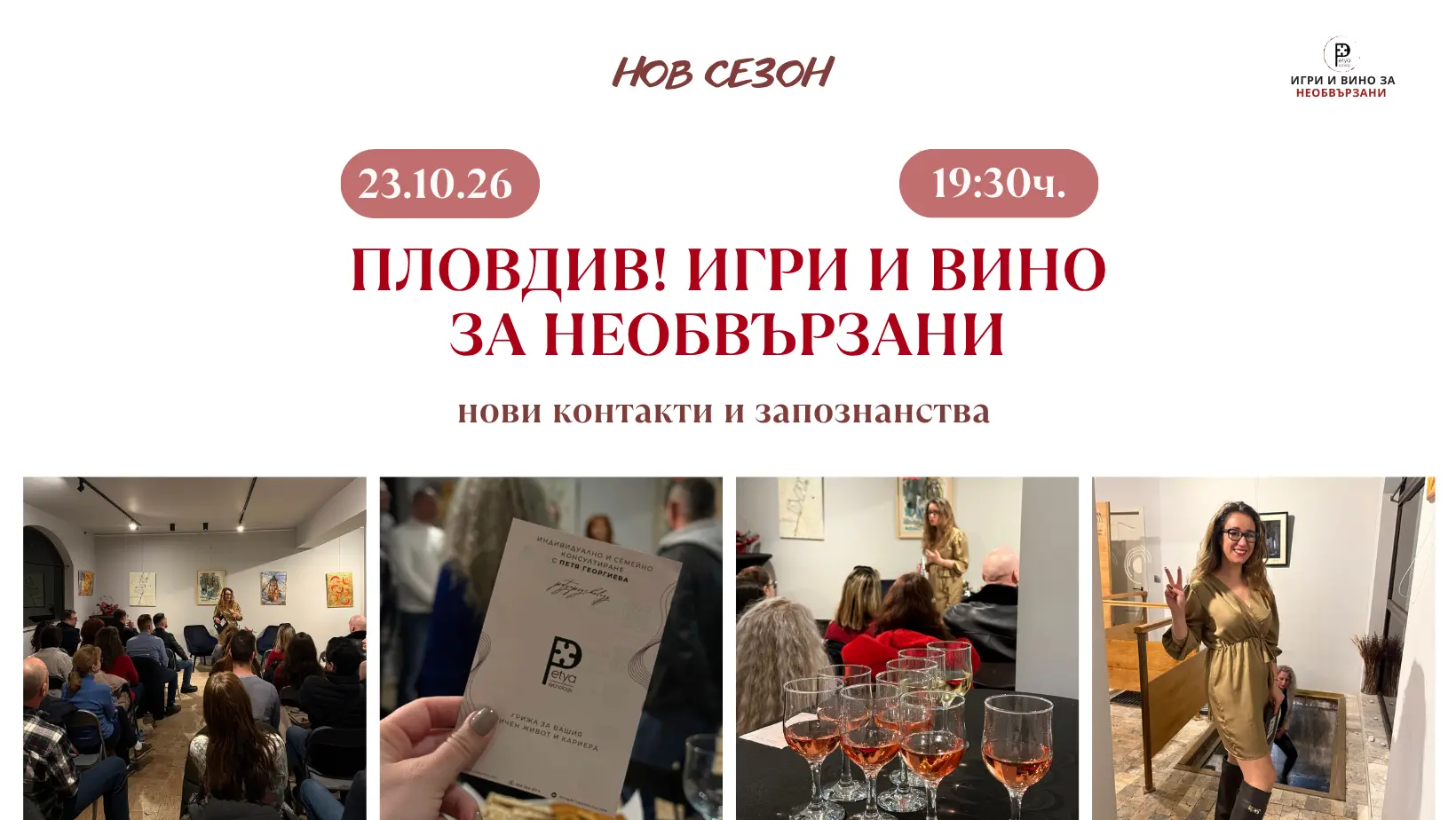 ПЛОВДИВ! Игри и вино за необвързани – нов сезон, нови контакти и запознанства